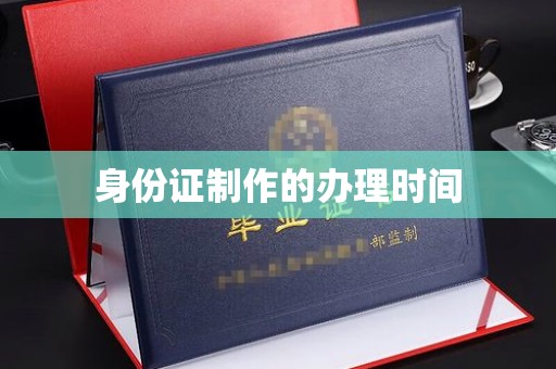 广安身份证制作的办理时间