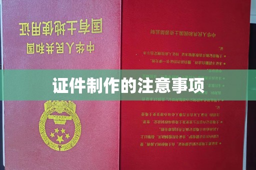 南庄证件制作的注意事项
